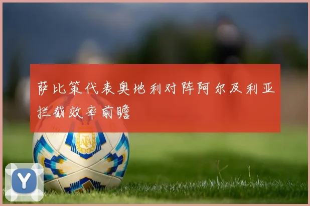 萨比策代表奥地利对阵阿尔及利亚拦截效率前瞻