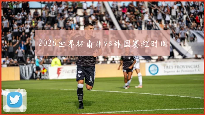 2026世界杯南非vs韩国赛程时间