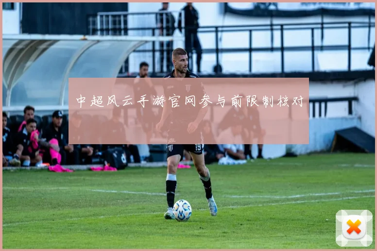 中超风云手游官网参与前限制核对