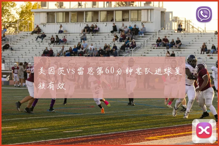 美因茨vs雷恩第60分钟客队进球复核有效