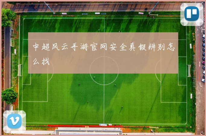 中超风云手游官网安全真假辨别怎么找