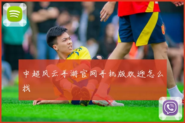 中超风云手游官网手机版欢迎怎么找