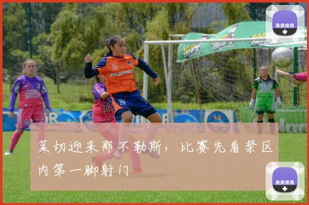 莱切迎来那不勒斯，比赛先看禁区内第一脚射门