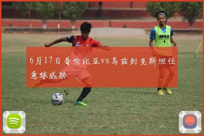 6月17日哥伦比亚vs乌兹别克斯坦任意球威胁