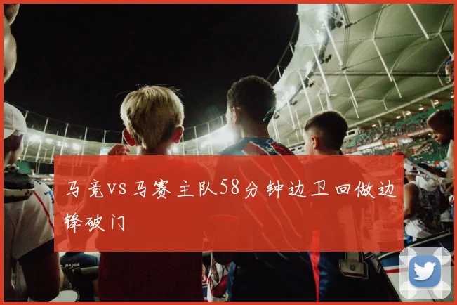 马竞vs马赛主队58分钟边卫回做边锋破门