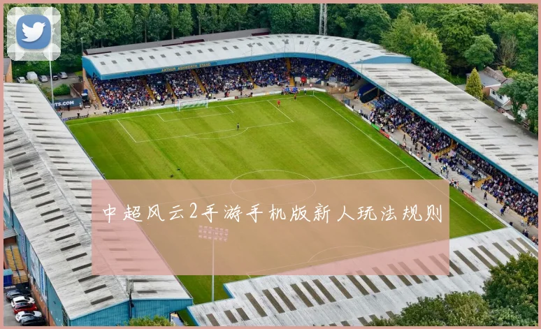 中超风云2手游手机版新人玩法规则