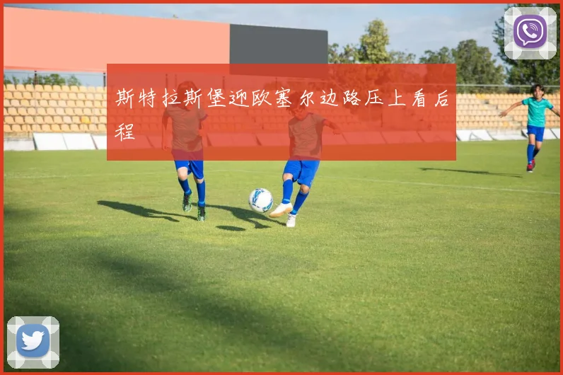 斯特拉斯堡迎欧塞尔边路压上看后程