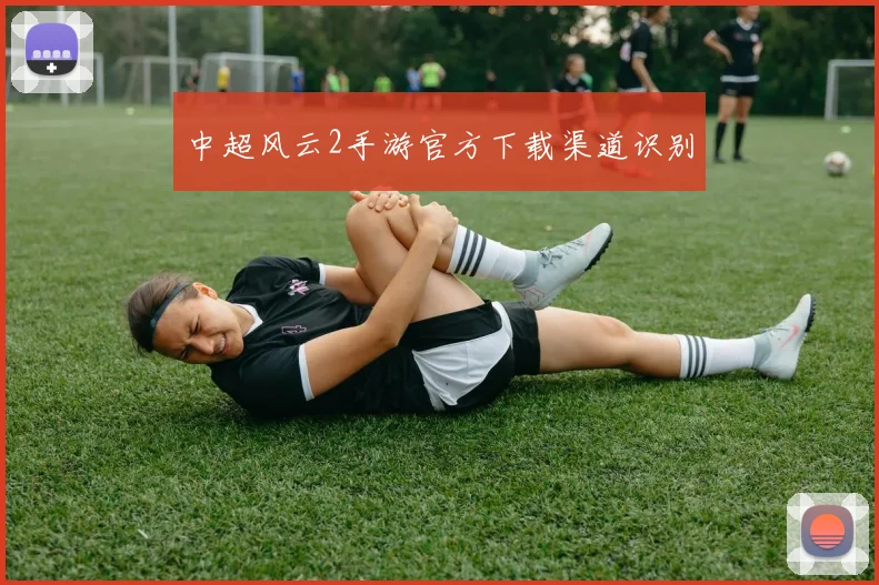 中超风云2手游官方下载渠道识别
