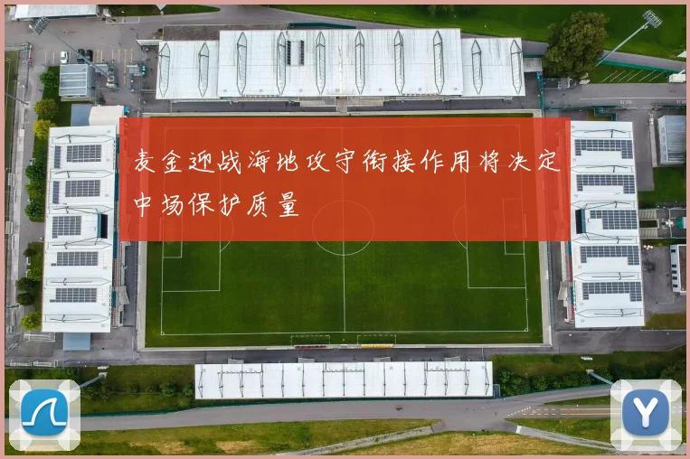 麦金迎战海地攻守衔接作用将决定中场保护质量
