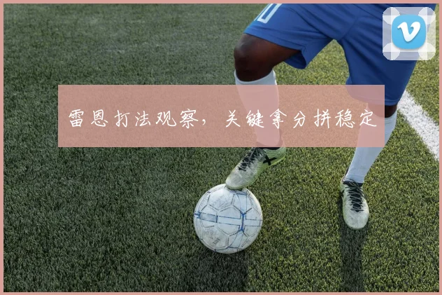 雷恩打法观察，关键拿分拼稳定