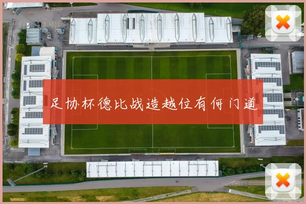 足协杯德比战造越位有何门道