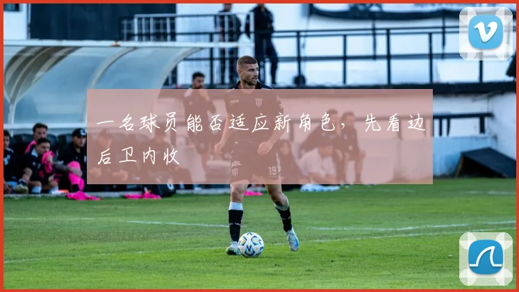 一名球员能否适应新角色,先看边后卫内收
