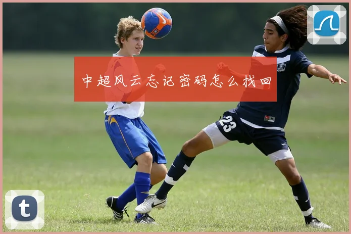 中超风云忘记密码怎么找回