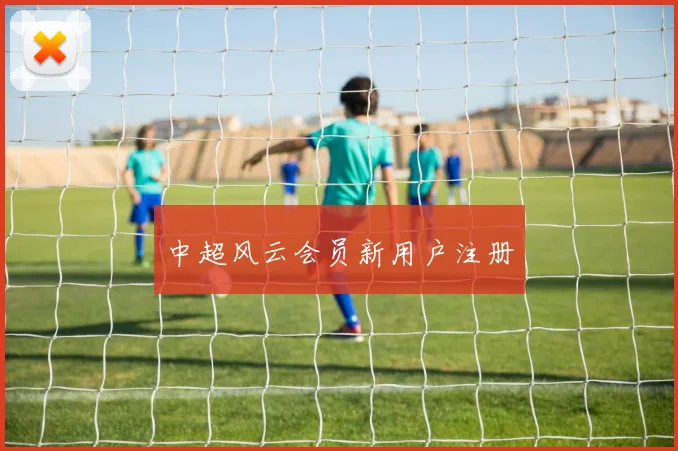 中超风云会员新用户注册