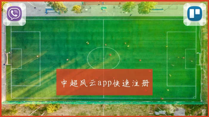 中超风云app快速注册