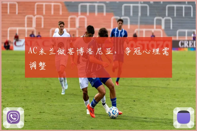 AC米兰做客博洛尼亚，争冠心理需调整