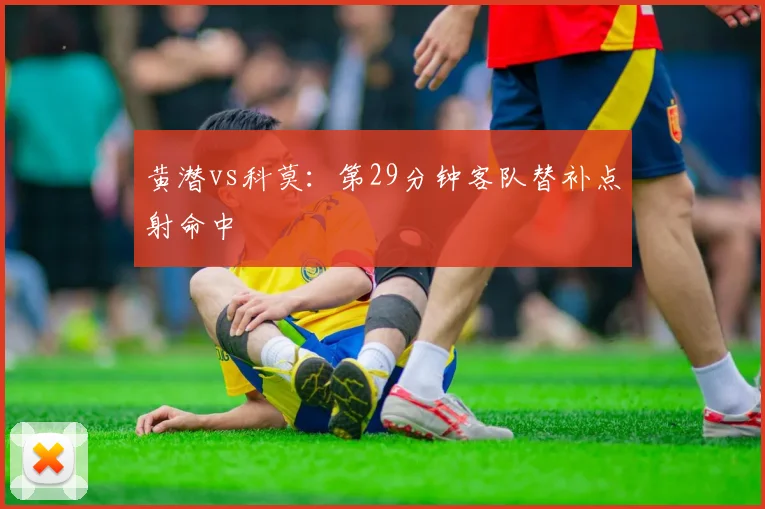 黄潜vs科莫：第29分钟客队替补点射命中