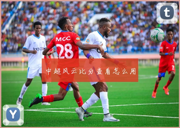 中超风云比分查看怎么用